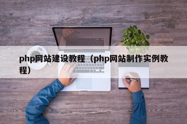 php網(wǎng)站建設(shè)教程(php網(wǎng)站制作實例教程)