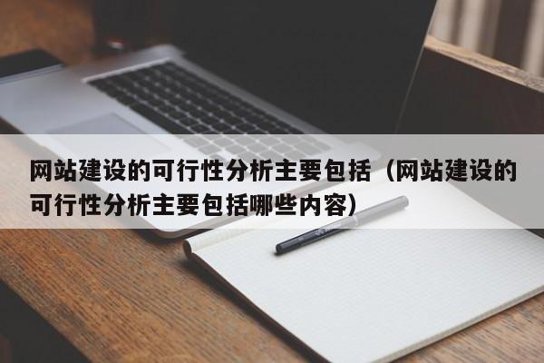 網(wǎng)站建設(shè)的可行性分析主要包括(網(wǎng)站建設(shè)的可行性分析主要包括哪些內(nèi)容)