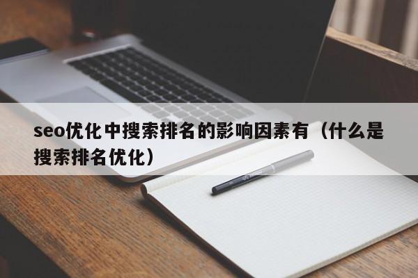 seo優(yōu)化中搜索排名的影響因素有(什么是搜索排名優(yōu)化)