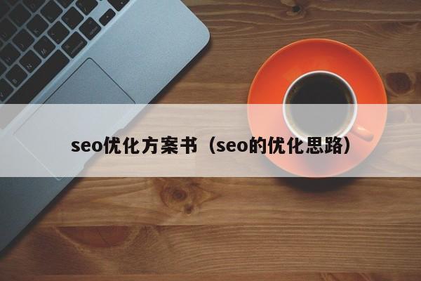 seo優(yōu)化方案書(seo的優(yōu)化思路)