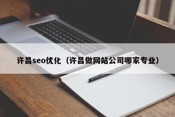 許昌seo優(yōu)化(許昌做網(wǎng)站公司哪家專業(yè))
