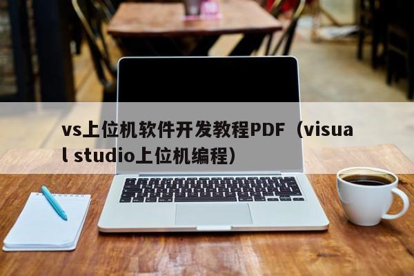 vs上位機軟件開發(fā)教程PDF(visual studio上位機編程)