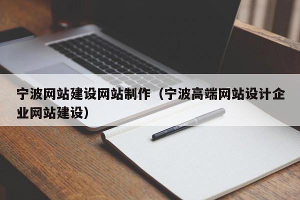 寧波網(wǎng)站建設(shè)網(wǎng)站制作(寧波高端網(wǎng)站設(shè)計企業(yè)網(wǎng)站建設(shè))
