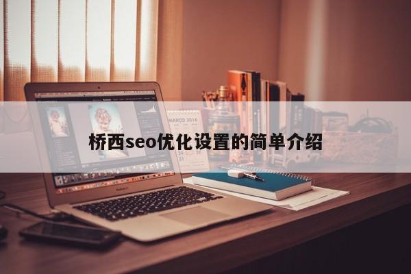 橋西seo優(yōu)化設置的簡單介紹