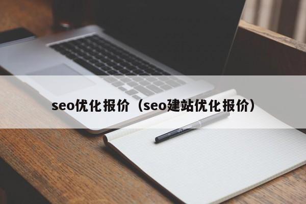 seo優(yōu)化報價(seo建站優(yōu)化報價)