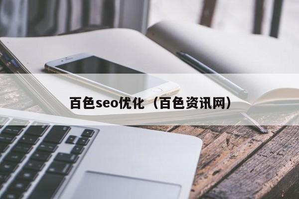 百色seo優(yōu)化(百色資訊網(wǎng))