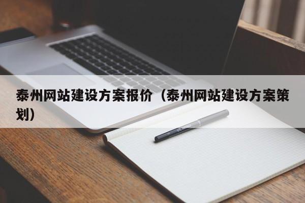 泰州網(wǎng)站建設(shè)方案報(bào)價(jià)(泰州網(wǎng)站建設(shè)方案策劃)