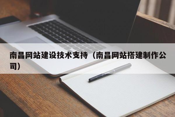 南昌網(wǎng)站建設(shè)技術(shù)支持(南昌網(wǎng)站搭建制作公司)