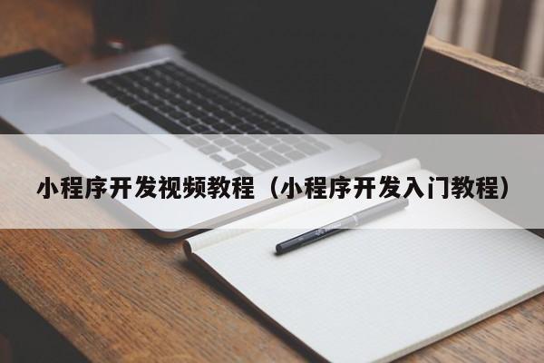 小程序開發(fā)視頻教程(小程序開發(fā)入門教程)