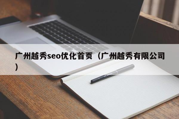 廣州越秀seo優(yōu)化首頁(廣州越秀有限公司)