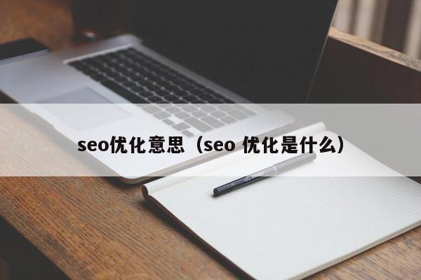 seo優(yōu)化意思(seo 優(yōu)化是什么)