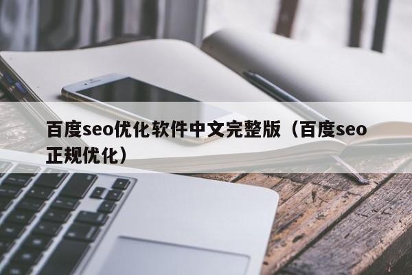 百度seo優(yōu)化軟件中文完整版(百度seo正規(guī)優(yōu)化)