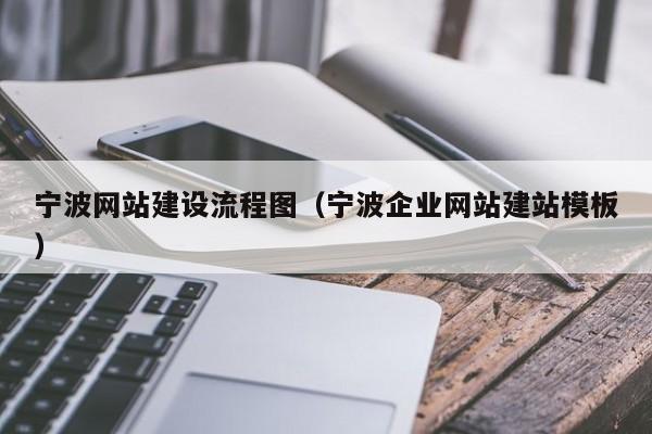 寧波網(wǎng)站建設流程圖(寧波企業(yè)網(wǎng)站建站模板)