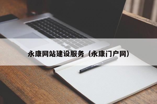 永康網(wǎng)站建設(shè)服務(wù)(永康門戶網(wǎng))