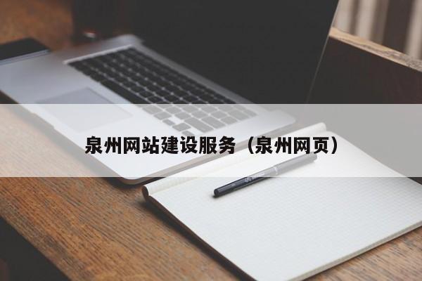 泉州網(wǎng)站建設(shè)服務(wù)(泉州網(wǎng)頁)